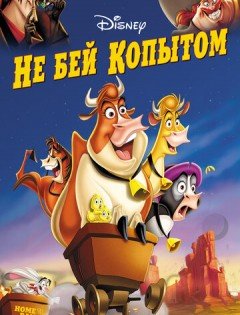 Не бей копытом (2004)