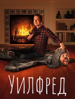 Уилфред 1-4 сезон