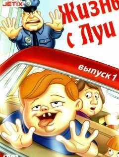 Жизнь с Луи 1-3 сезон