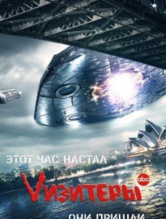 Vизитеры 1-2 сезон