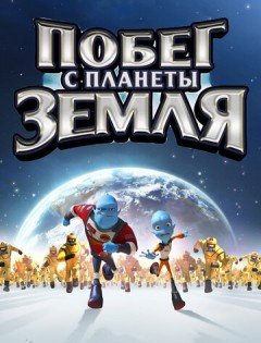 Побег с планеты Земля (2013)