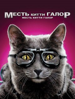 Кошки против собак: Месть Китти Галор (2010)