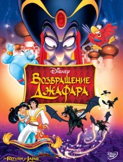 Возвращение Джафара (1994)