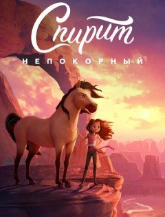 Спирит Непокорный (2021) – постер кино