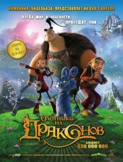 Охотники на драконов (2008)