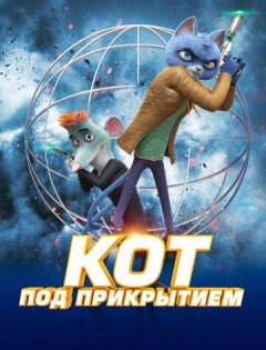 Кот под прикрытием (2019)