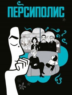 Персиполис (2007)