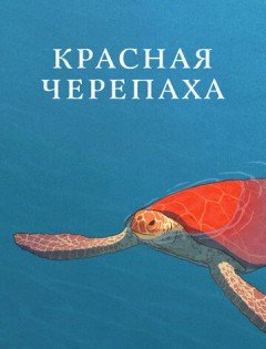 Красная черепаха (2016)