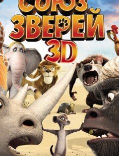 Союз зверей (2010)