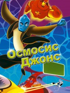 Осмосис Джонс (2001)