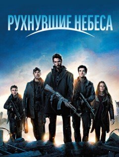 Рухнувшие небеса 1-5 сезон – постер кино