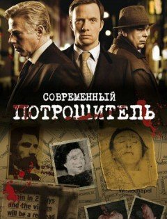 Современный потрошитель 1-4 сезон