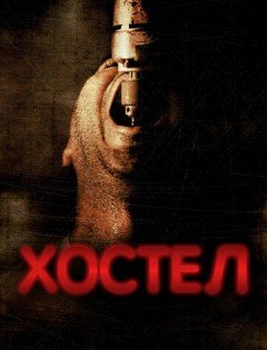 Хостел (2005)