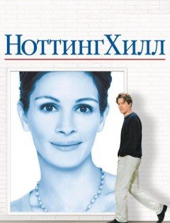 Ноттинг Хилл (1999)