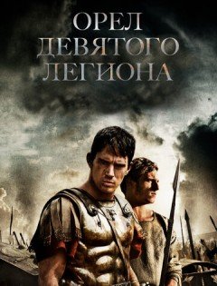 Орел Девятого легиона (2010) – постер кино