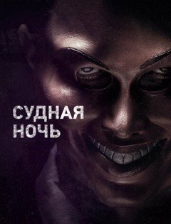 Судная ночь (2013)