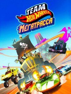 Hot Wheels. Мегатрасса (2015)