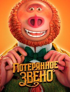 Потерянное звено (2019)