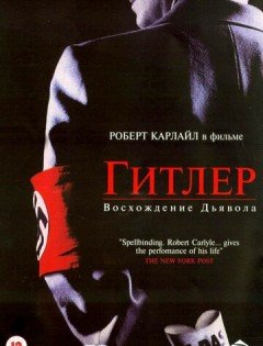 Гитлер: Восхождение дьявола (2003) – постер кино