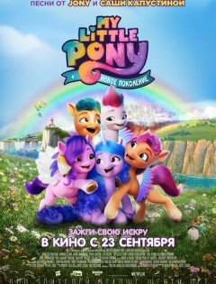 My Little Pony: Новое поколение (2021)