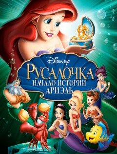 Русалочка: Начало истории Ариэль (2008)