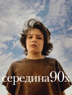 Середина 90-х (2018)