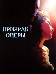 Призрак оперы (2004)