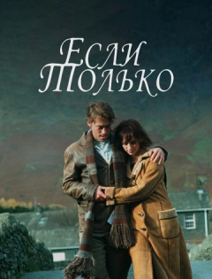 Если только (2003)