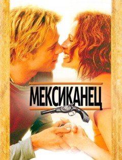 Мексиканец (2001)