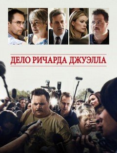 Дело Ричарда Джуэлла (2019)