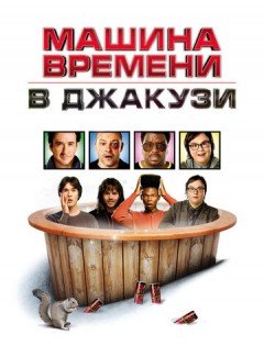 Машина времени в джакузи (2010)