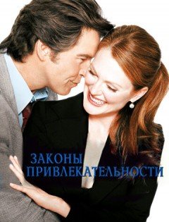 Законы привлекательности (2003)