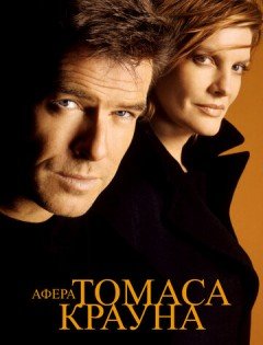 Афера Томаса Крауна (1999)