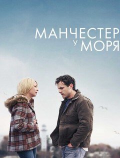 Манчестер у моря (2016)