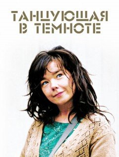 Танцующая в темноте (2000)