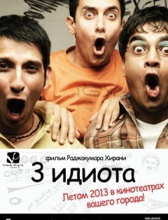 Три идиота (2009)