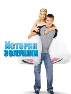 История Золушки (2004)