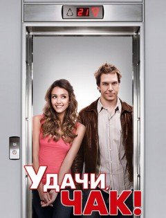 Удачи, Чак! (2007)