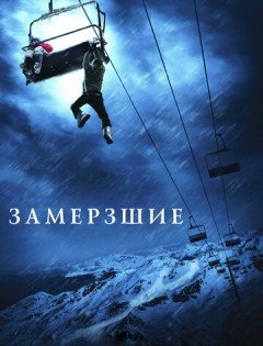 Замёрзшие (2010)