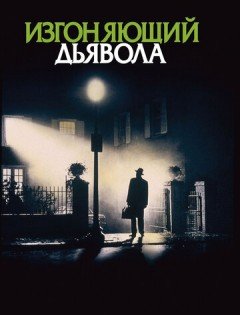 Изгоняющий дьявола (1973)