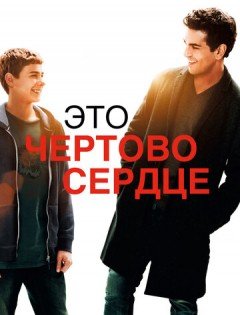 Это чертово сердце (2017)