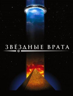 Звездные врата (1994)