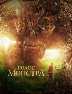 Голос монстра (2016)