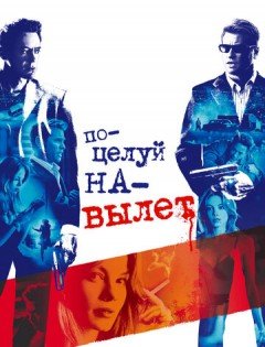 Поцелуй на вылет (2005) – постер кино