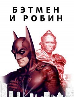 Бэтмен и Робин (1997)