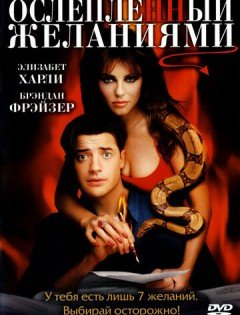 Ослепленный желаниями (2000)