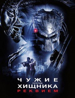 Чужие против Хищника: Реквием (2007)