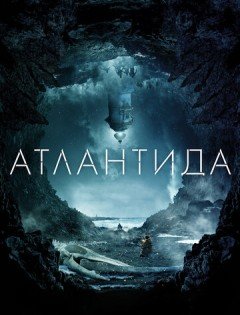 Атлантида (2016)