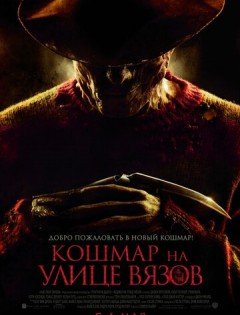 Кошмар на улице Вязов (2010) – постер кино