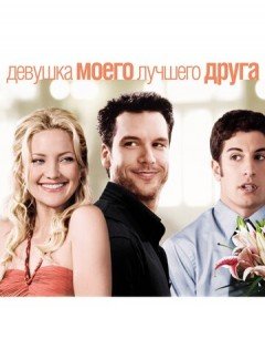 Девушка моего лучшего друга (2008)